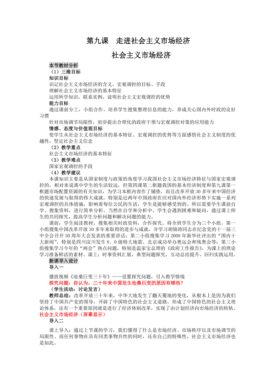 政治：4.9.2社会主义市场经济教材分析和导入设计（新人教必修1）.DOC.doc_第1页