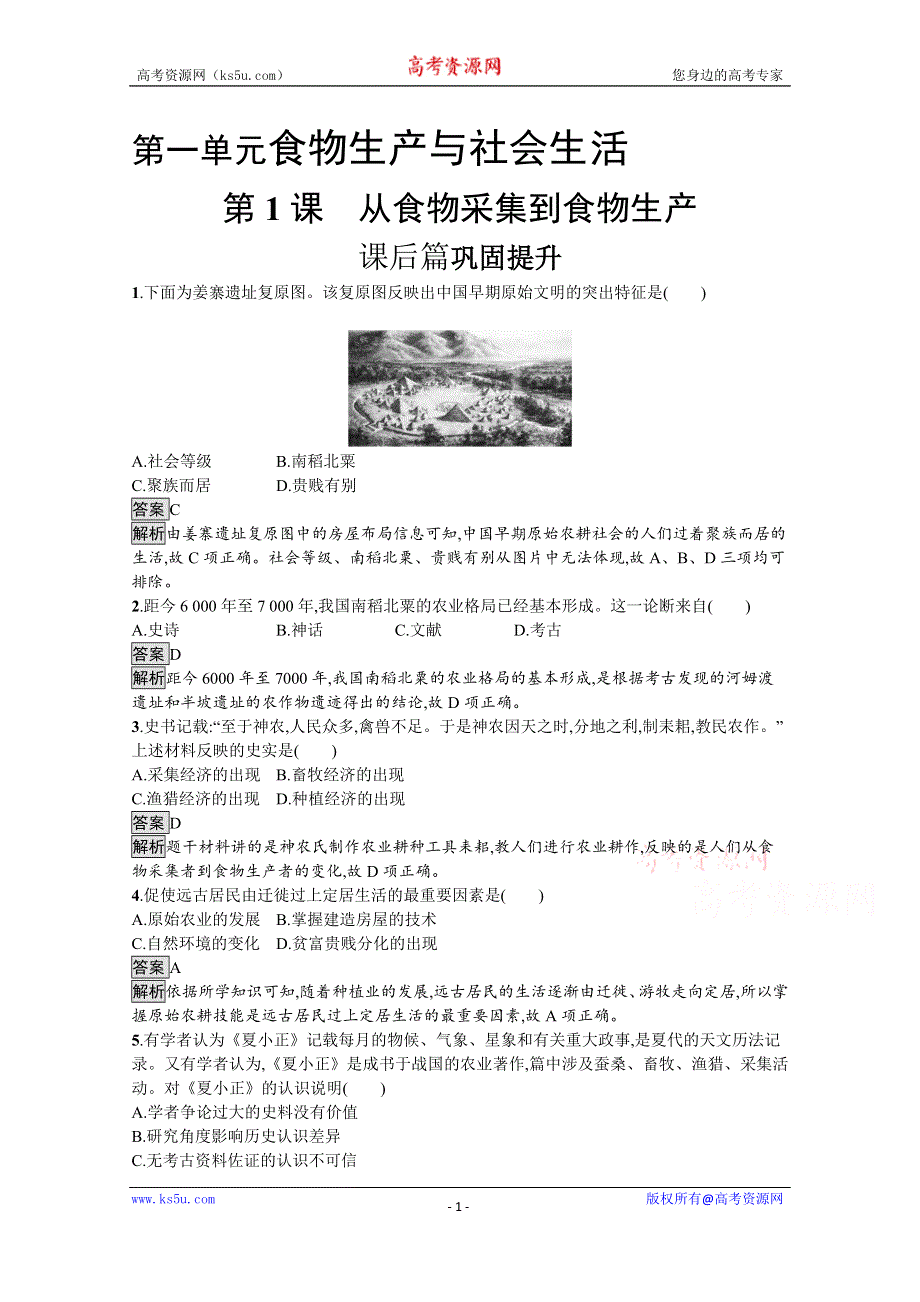 《新教材》2021-2022学年高二历史部编版选择性必修第二册同步练习：第1课　从食物采集到食物生产 WORD版含解析.docx_第1页