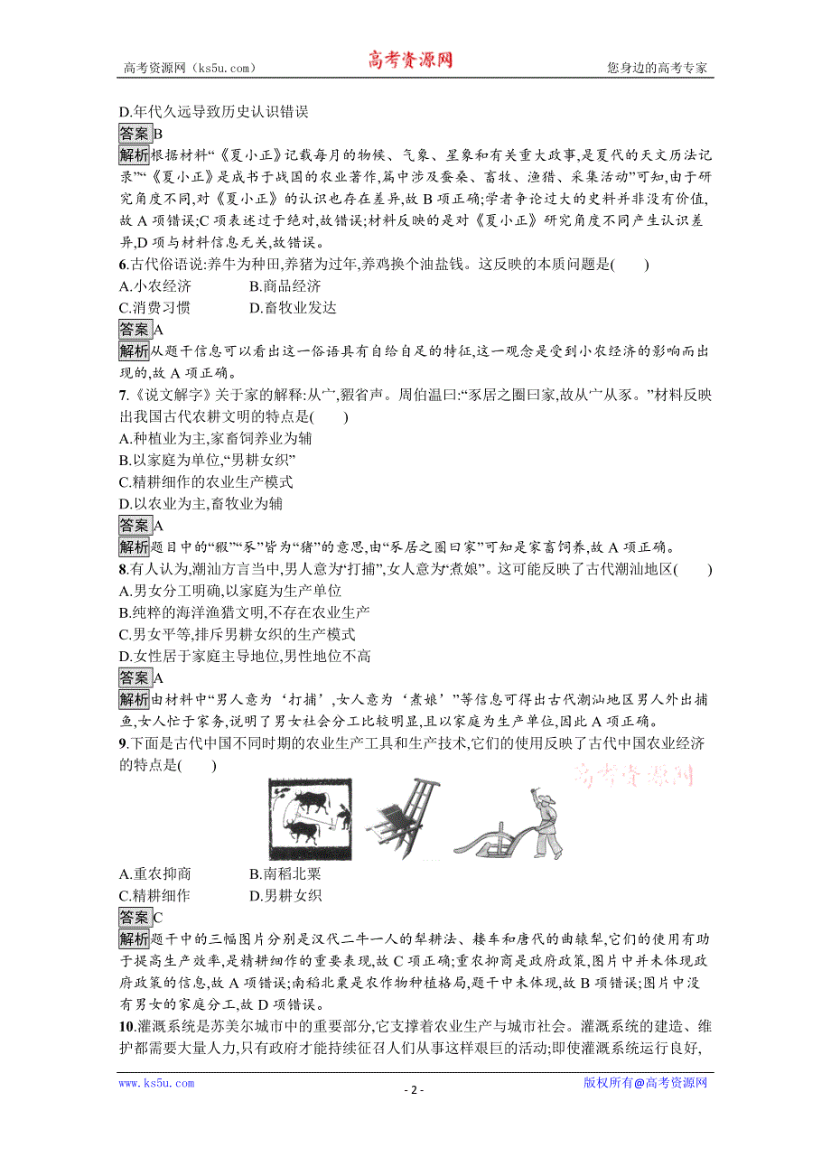 《新教材》2021-2022学年高二历史部编版选择性必修第二册同步练习：第1课　从食物采集到食物生产 WORD版含解析.docx_第2页