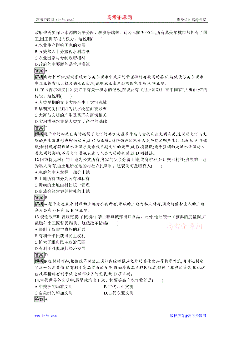 《新教材》2021-2022学年高二历史部编版选择性必修第二册同步练习：第1课　从食物采集到食物生产 WORD版含解析.docx_第3页