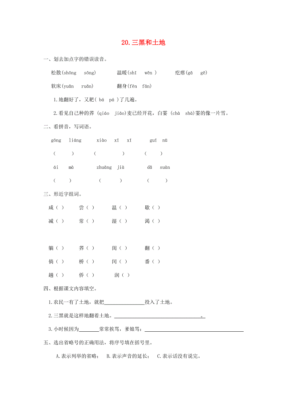 六年级语文上册 第六单元 第20课 三黑和土地同步练习册 新人教版.docx_第1页