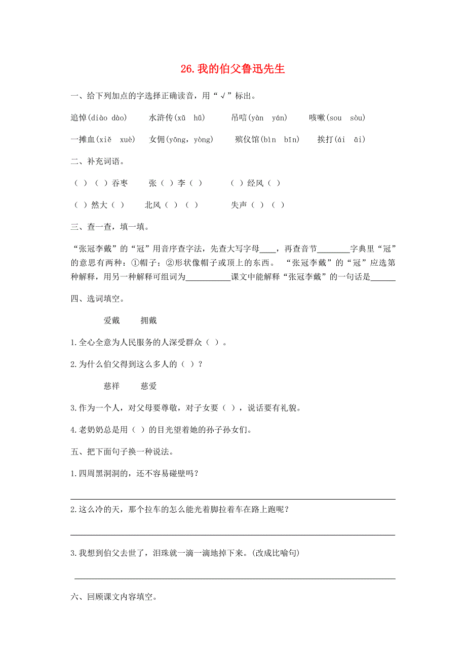 六年级语文上册 第八单元 第26课 我的伯父鲁迅先生同步练习册 新人教版.docx_第1页