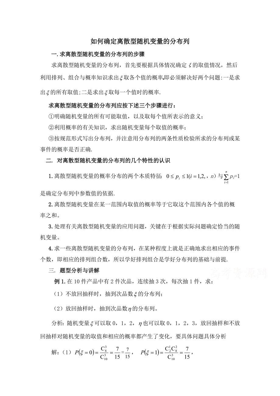 《优教通同步备课》高中数学（北师大版）选修2-3教案：第2章 拓展资料：如何确定离散型随机变量的分布列.doc_第1页