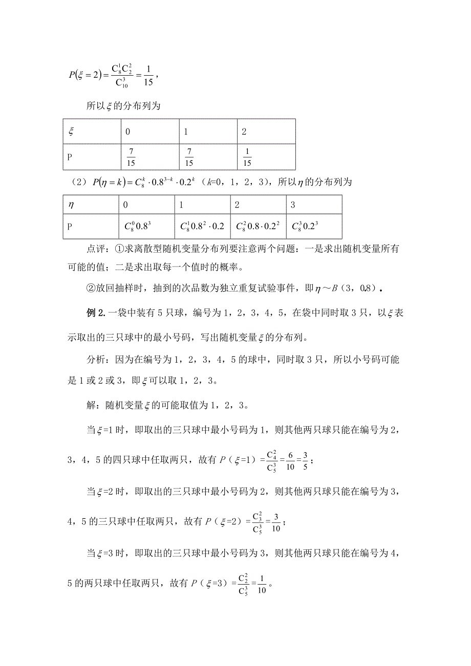 《优教通同步备课》高中数学（北师大版）选修2-3教案：第2章 拓展资料：如何确定离散型随机变量的分布列.doc_第2页