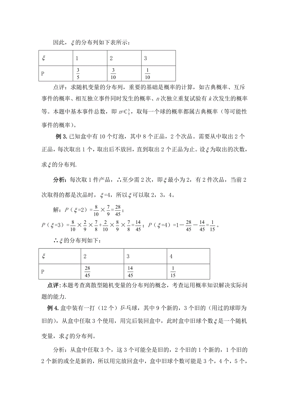 《优教通同步备课》高中数学（北师大版）选修2-3教案：第2章 拓展资料：如何确定离散型随机变量的分布列.doc_第3页