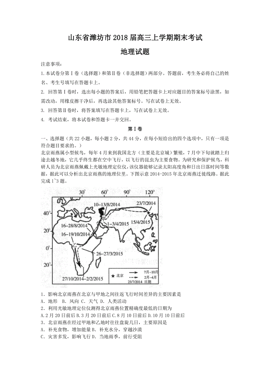 《发布》山东省潍坊市2018届高三上学期期末考试地理试题 WORD版含答案.doc_第1页