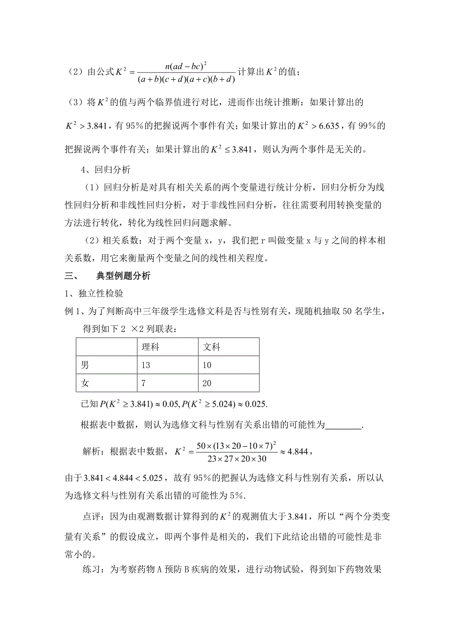 《优教通同步备课》高中数学（北师大版）选修2-3教案：第3章 复习指导：统计案例.doc_第2页