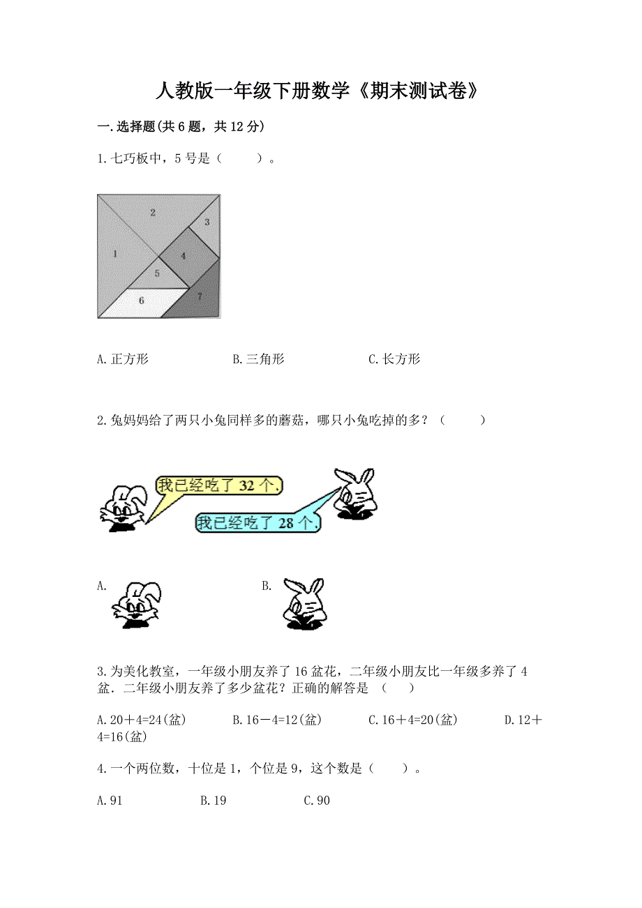 人教版一年级下册数学《期末测试卷》审定版.docx_第1页