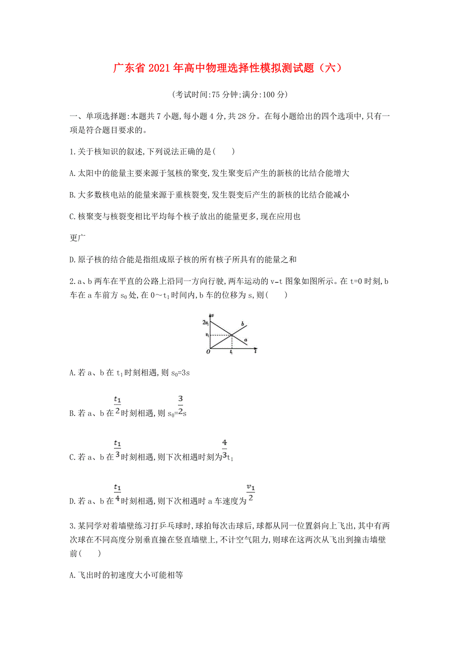 广东省2021年高中物理选择性模拟测试题（六）.doc_第1页