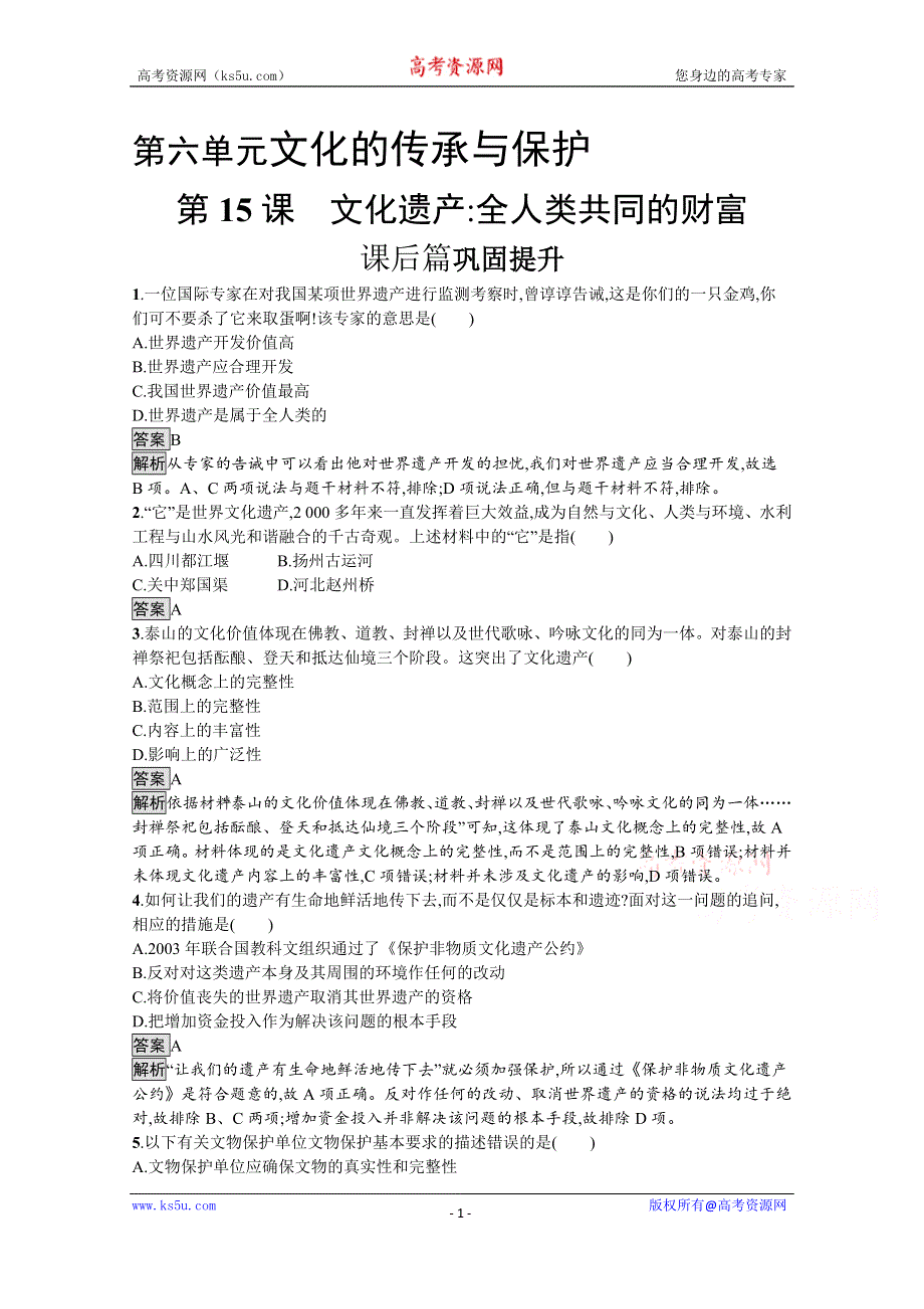 《新教材》2021-2022学年高二历史部编版选择性必修第三册测评练习：第15课　文化遗产 全人类共同的财富 WORD版含解析.docx_第1页