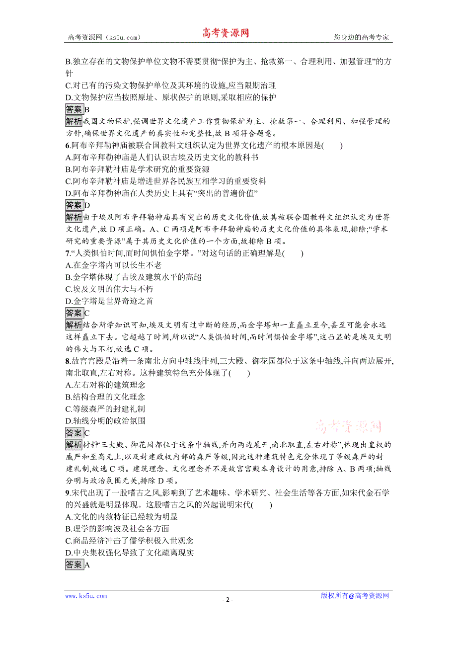 《新教材》2021-2022学年高二历史部编版选择性必修第三册测评练习：第15课　文化遗产 全人类共同的财富 WORD版含解析.docx_第2页