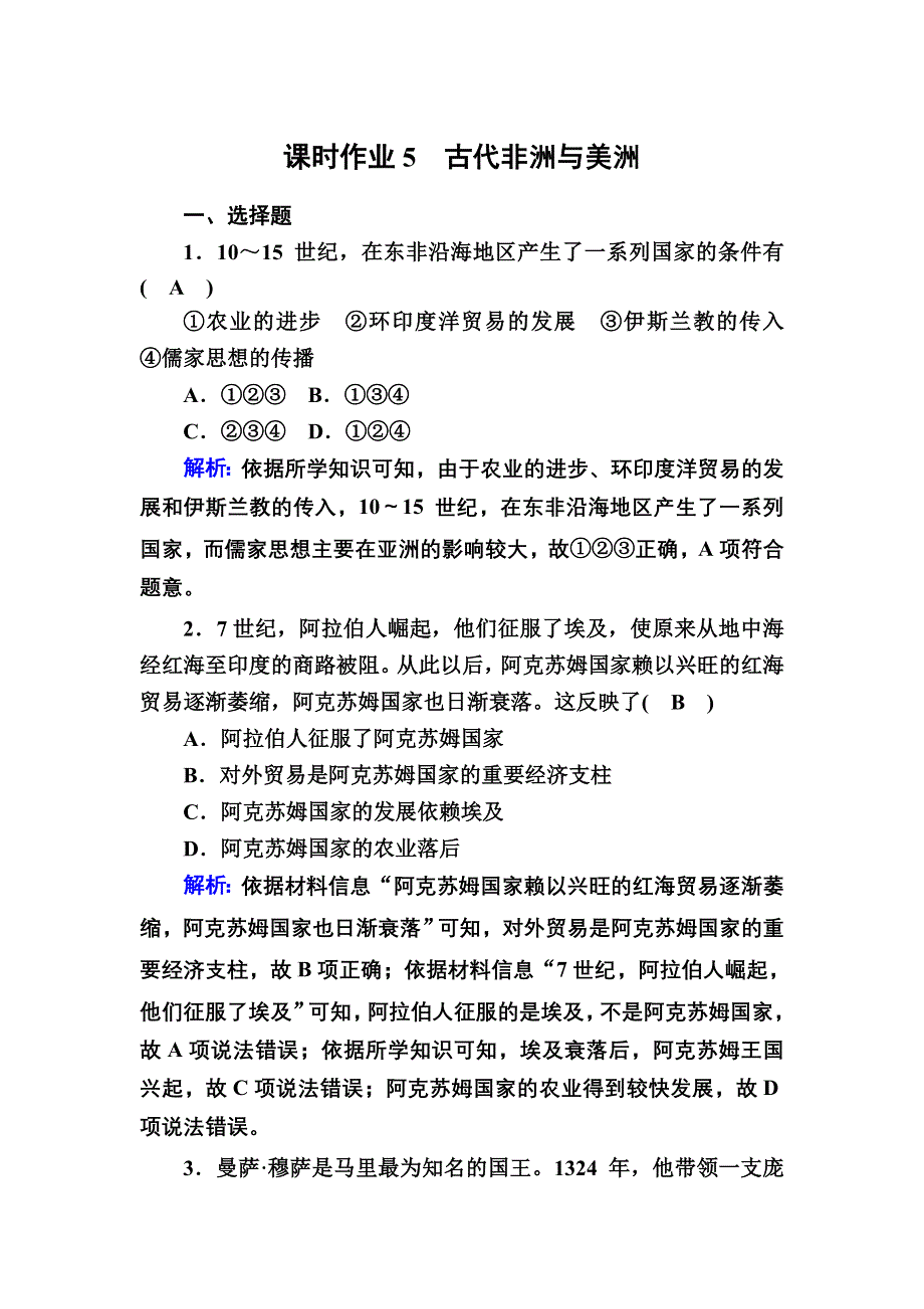 2020-2021学年历史部编版（2019）《中外历史纲要下》课时作业：第5课　古代非洲与美洲 WORD版含解析.DOC_第1页