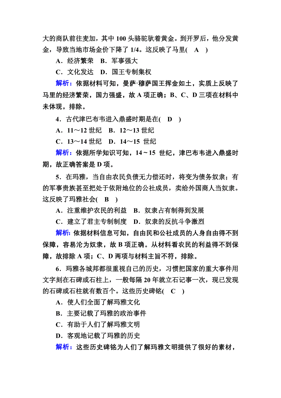 2020-2021学年历史部编版（2019）《中外历史纲要下》课时作业：第5课　古代非洲与美洲 WORD版含解析.DOC_第2页