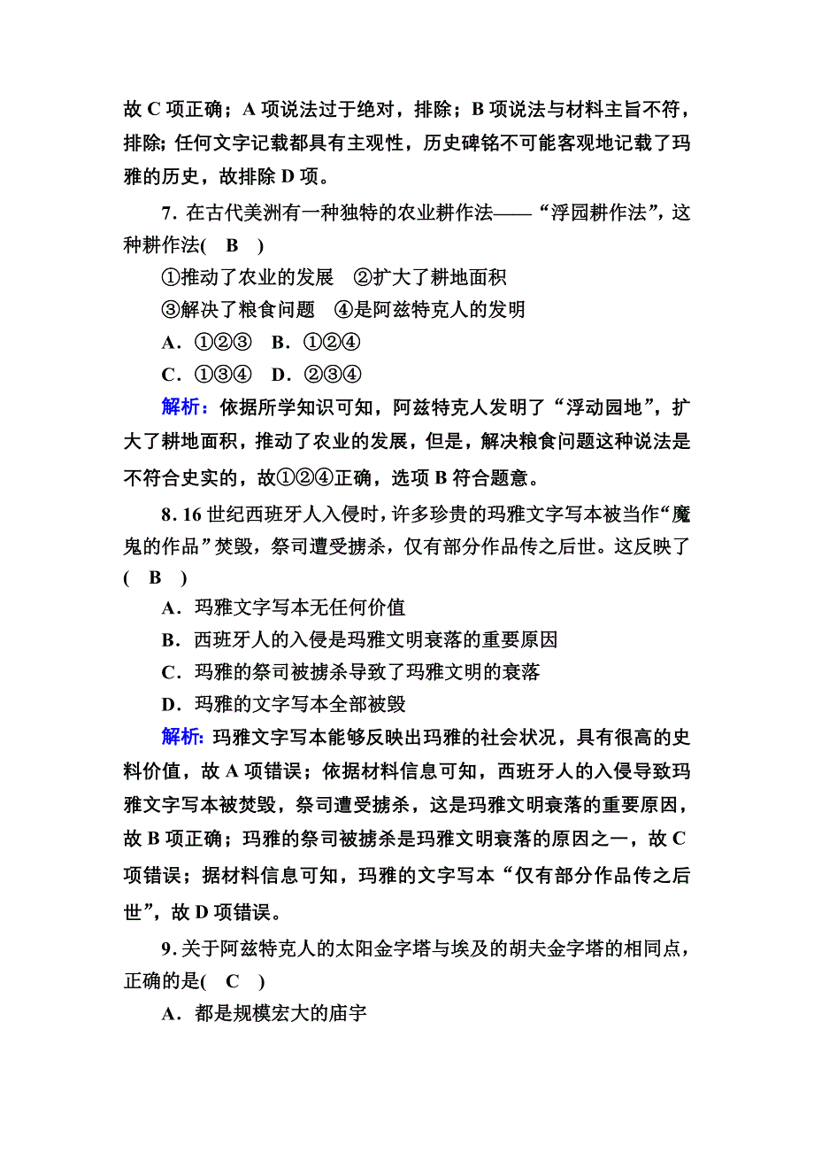 2020-2021学年历史部编版（2019）《中外历史纲要下》课时作业：第5课　古代非洲与美洲 WORD版含解析.DOC_第3页