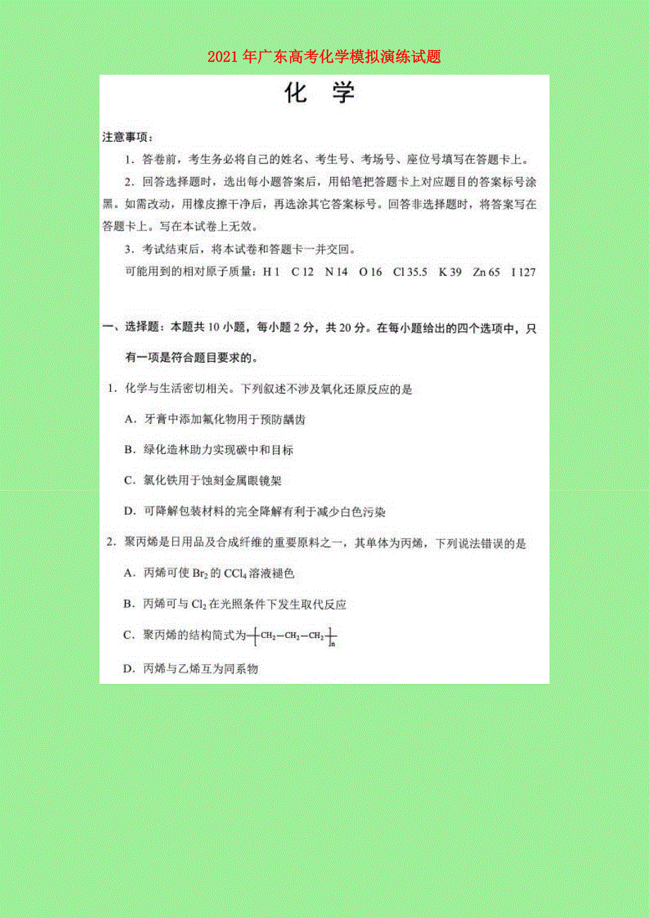 广东省2021年高考化学模拟演练试题（扫描版）.doc_第1页