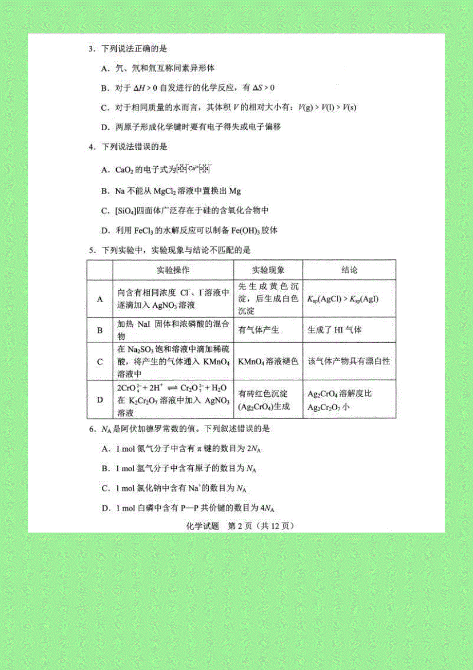 广东省2021年高考化学模拟演练试题（扫描版）.doc_第2页