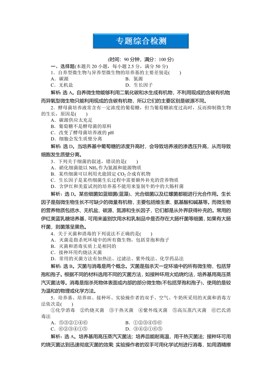 2013年人教版生物高二选修1电子题库 专题2专题综合检测 WORD版含答案.doc_第1页