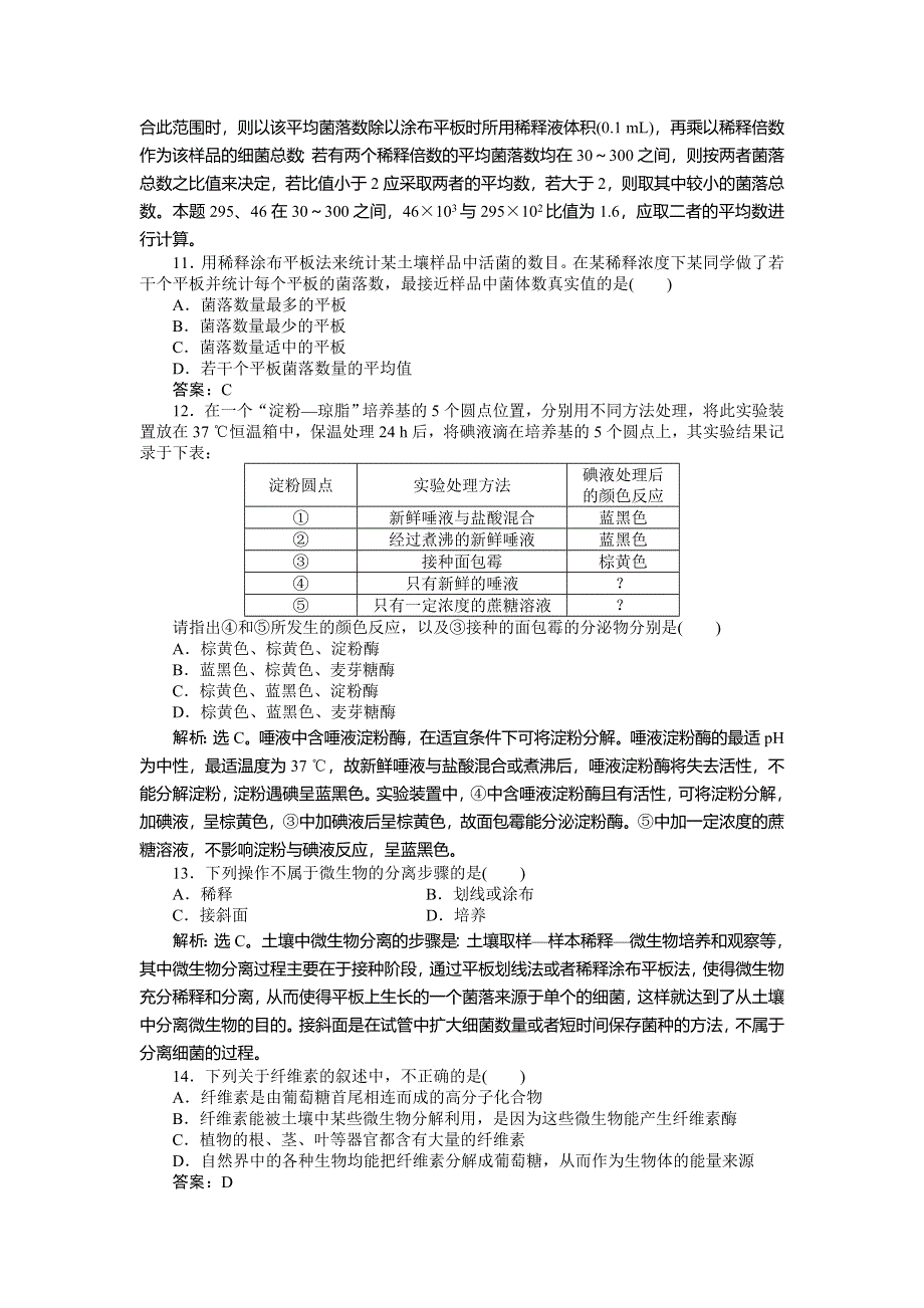 2013年人教版生物高二选修1电子题库 专题2专题综合检测 WORD版含答案.doc_第3页