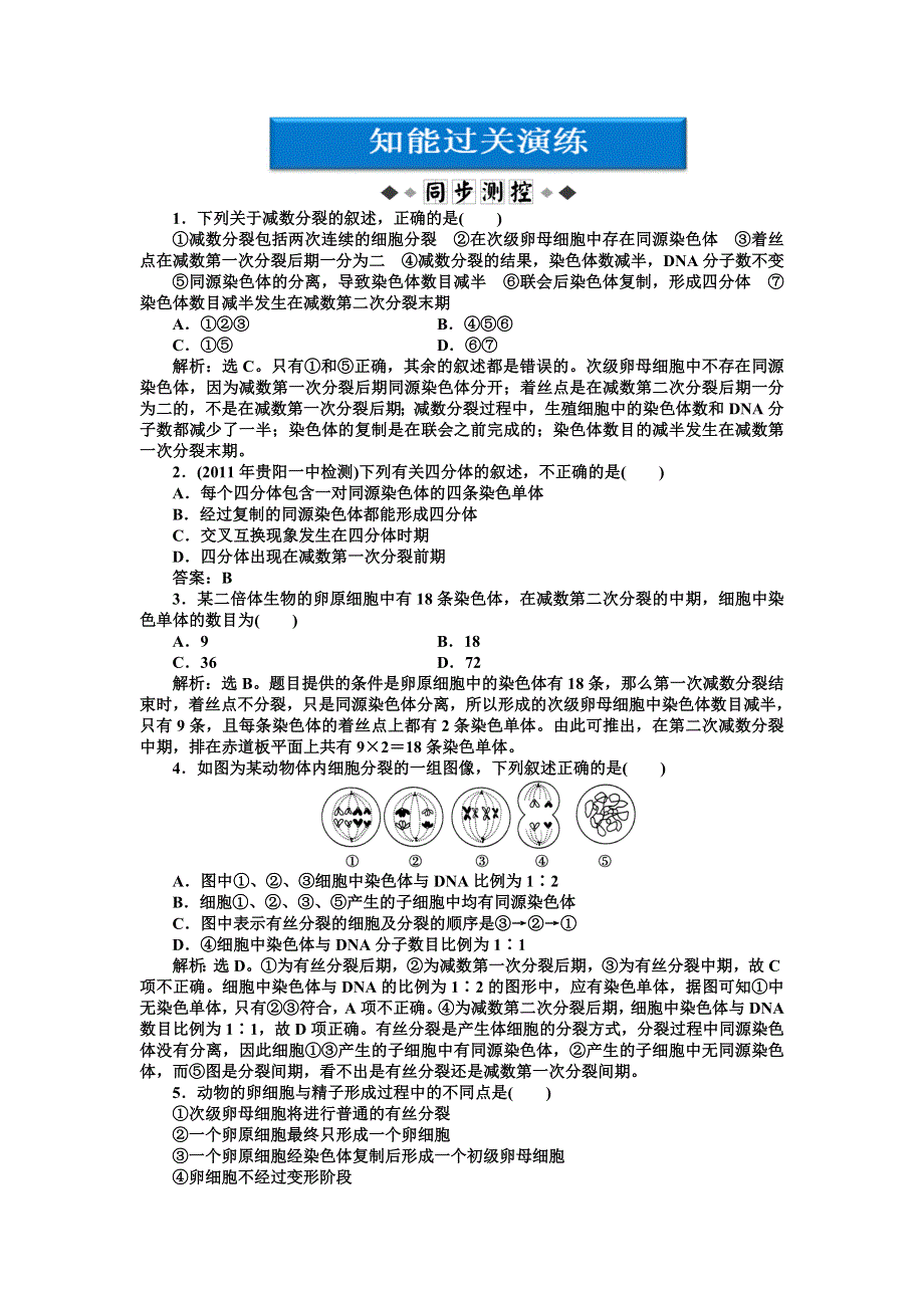 2013年人教版生物高一必修2电子题库 第2章第1节一知能过关演练 WORD版含答案.doc_第1页