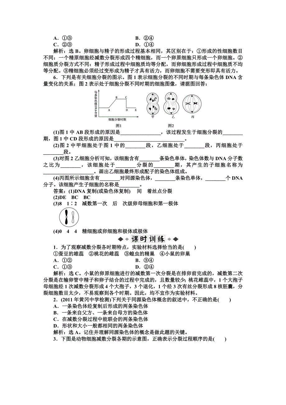 2013年人教版生物高一必修2电子题库 第2章第1节一知能过关演练 WORD版含答案.doc_第2页