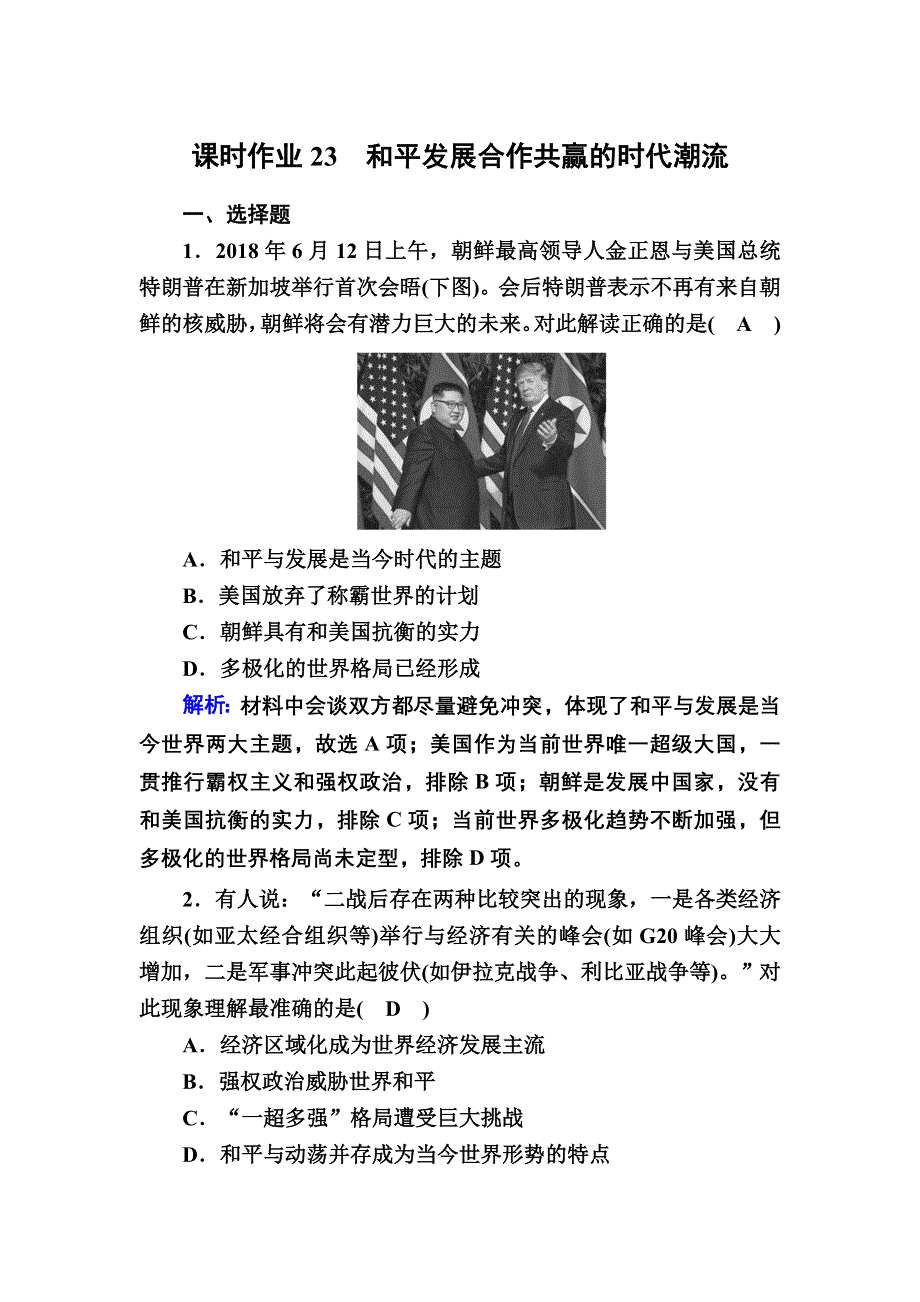 2020-2021学年历史部编版（2019）《中外历史纲要下》课时作业：第23课　和平发展合作共赢的时代潮流 WORD版含解析.DOC_第1页