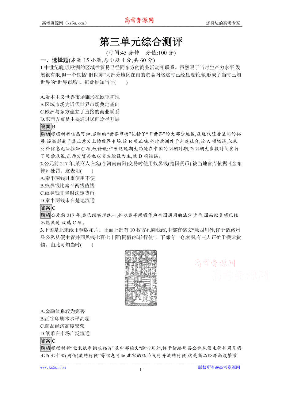 《新教材》2021-2022学年高二历史部编版选择性必修第二册同步练习：第三单元　商业贸易与日常生活 WORD版含解析.docx_第1页