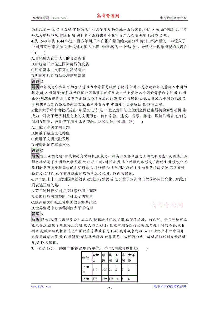 《新教材》2021-2022学年高二历史部编版选择性必修第二册同步练习：第三单元　商业贸易与日常生活 WORD版含解析.docx_第2页