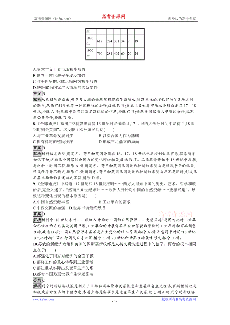 《新教材》2021-2022学年高二历史部编版选择性必修第二册同步练习：第三单元　商业贸易与日常生活 WORD版含解析.docx_第3页