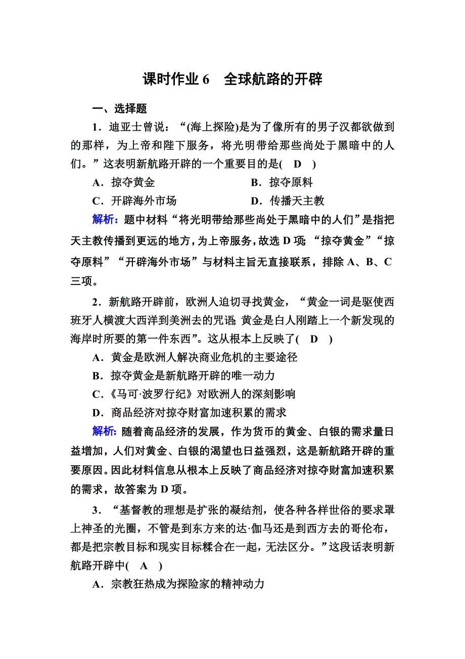 2020-2021学年历史部编版（2019）《中外历史纲要下》课时作业：第6课　全球航路的开辟 WORD版含解析.DOC_第1页