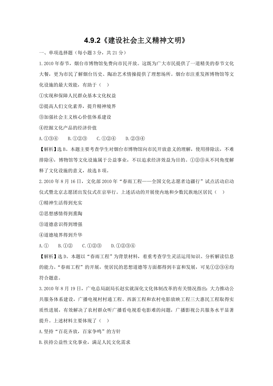 政治：4.9.2《建设社会主义精神文明》课时提能试题（新人教必修3）.DOC.doc_第1页