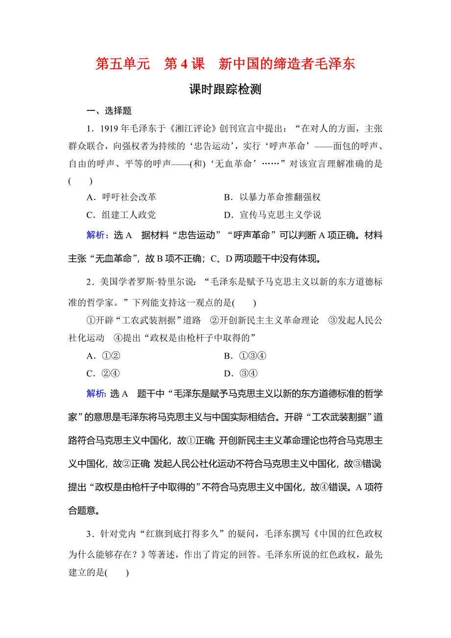 2020年人教版高中历史选修四课时跟踪检测：第5单元 第4课　新中国的缔造者毛泽东 WORD版含解析.doc_第1页