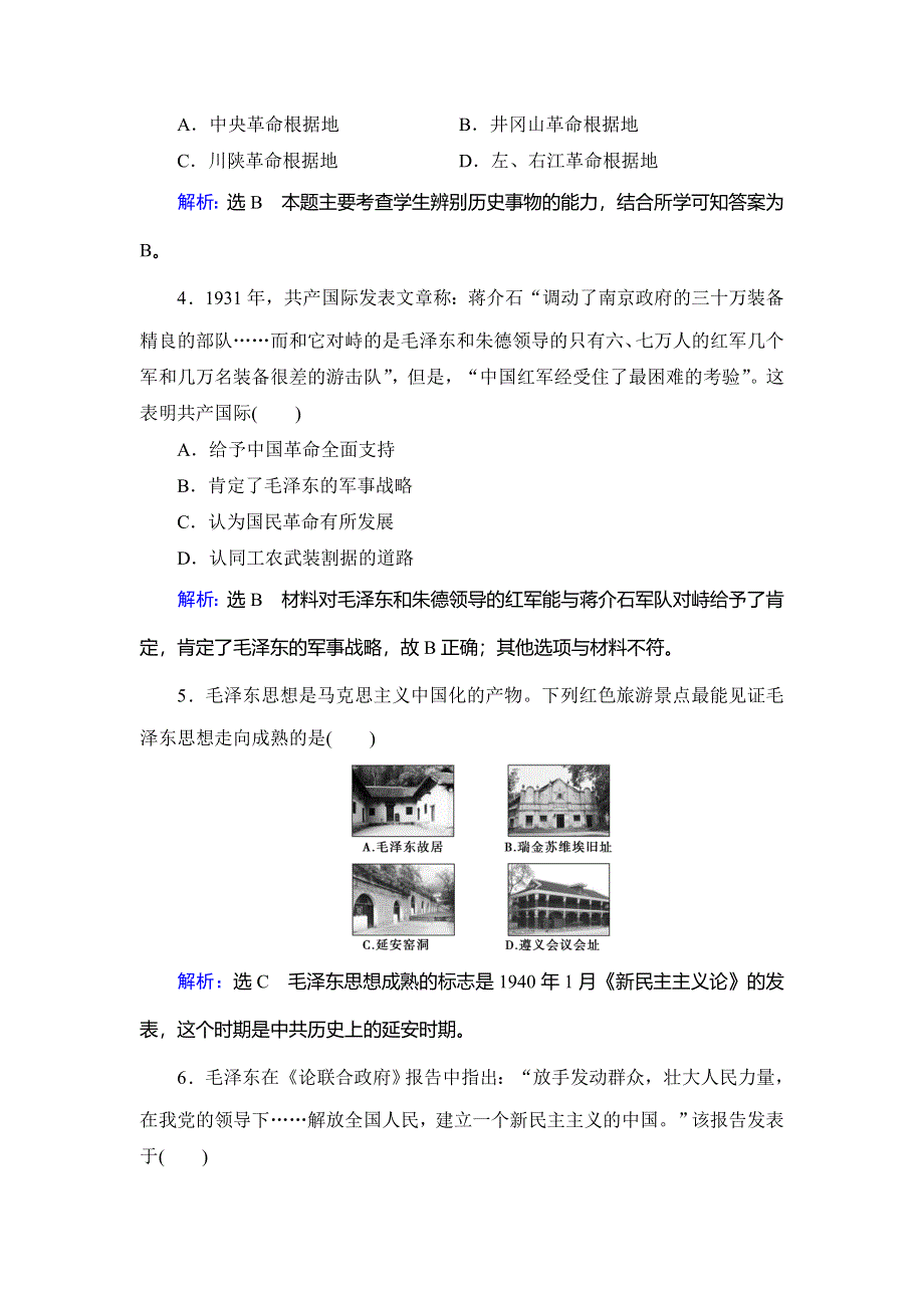 2020年人教版高中历史选修四课时跟踪检测：第5单元 第4课　新中国的缔造者毛泽东 WORD版含解析.doc_第2页