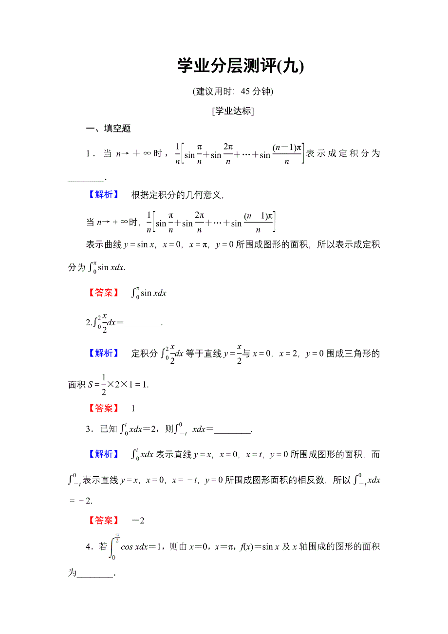 2016-2017学年高中数学苏教版选修2-2学业分层测评9 定积分 WORD版含解析.doc_第1页