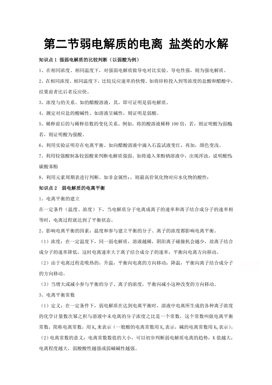 《优教通备课参考》2014年高中化学同步教案：《弱电解质的电离 盐类的水解》1（鲁科版选修4）.doc_第1页