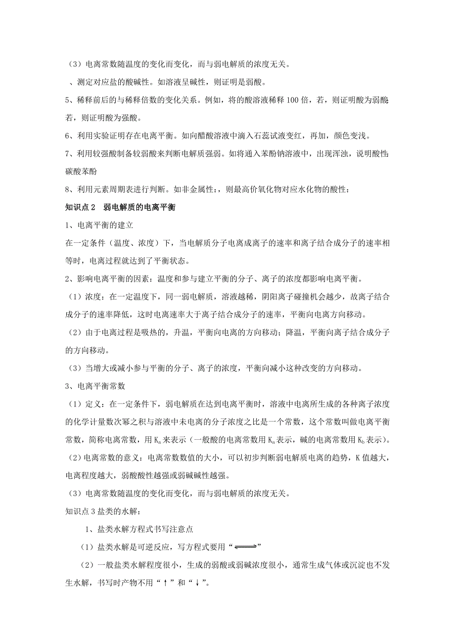 《优教通备课参考》2014年高中化学同步教案：《弱电解质的电离 盐类的水解》1（鲁科版选修4）.doc_第2页