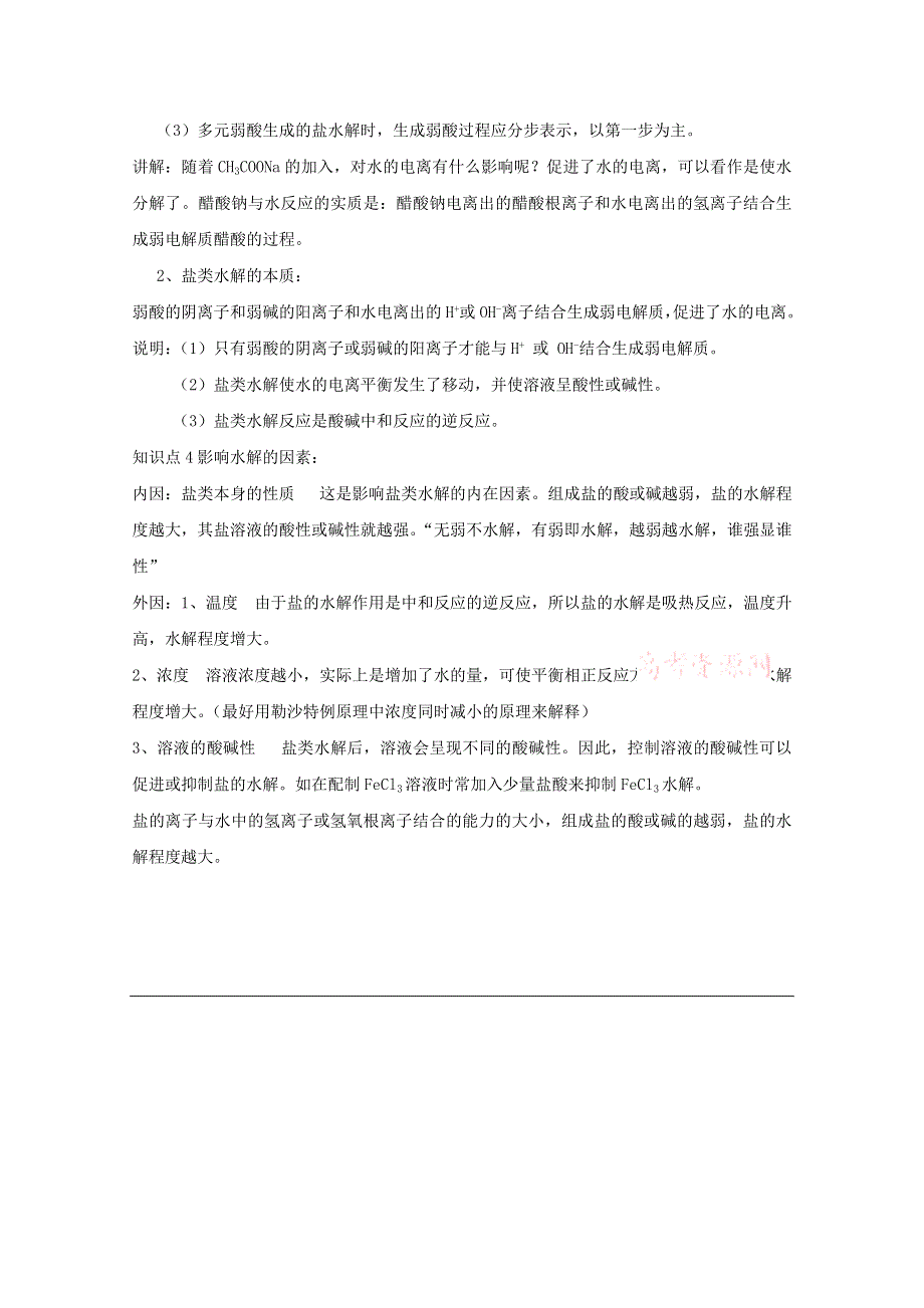 《优教通备课参考》2014年高中化学同步教案：《弱电解质的电离 盐类的水解》1（鲁科版选修4）.doc_第3页