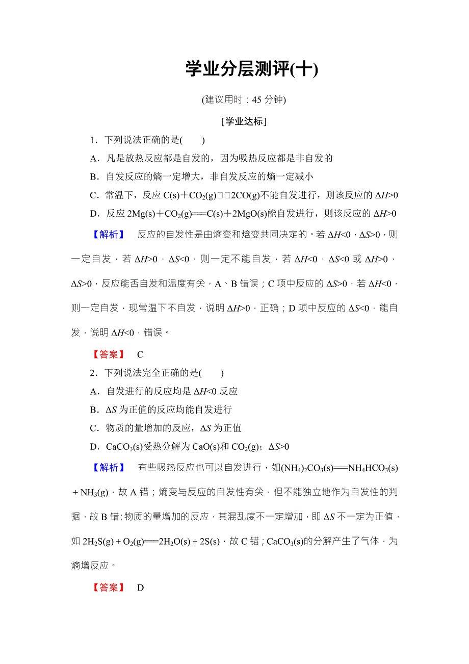 2018版化学（人教版）新课堂同步选修四文档：第2章 学业分层测评10化学反应进行的方向 WORD版含解析.doc_第1页