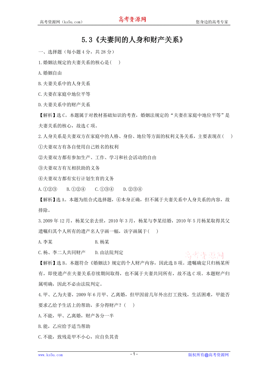 政治：5.3《夫妻间的人身和财产关系》试题（新人教选修5）.DOC.doc_第1页