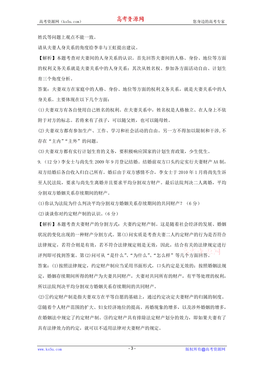 政治：5.3《夫妻间的人身和财产关系》试题（新人教选修5）.DOC.doc_第3页