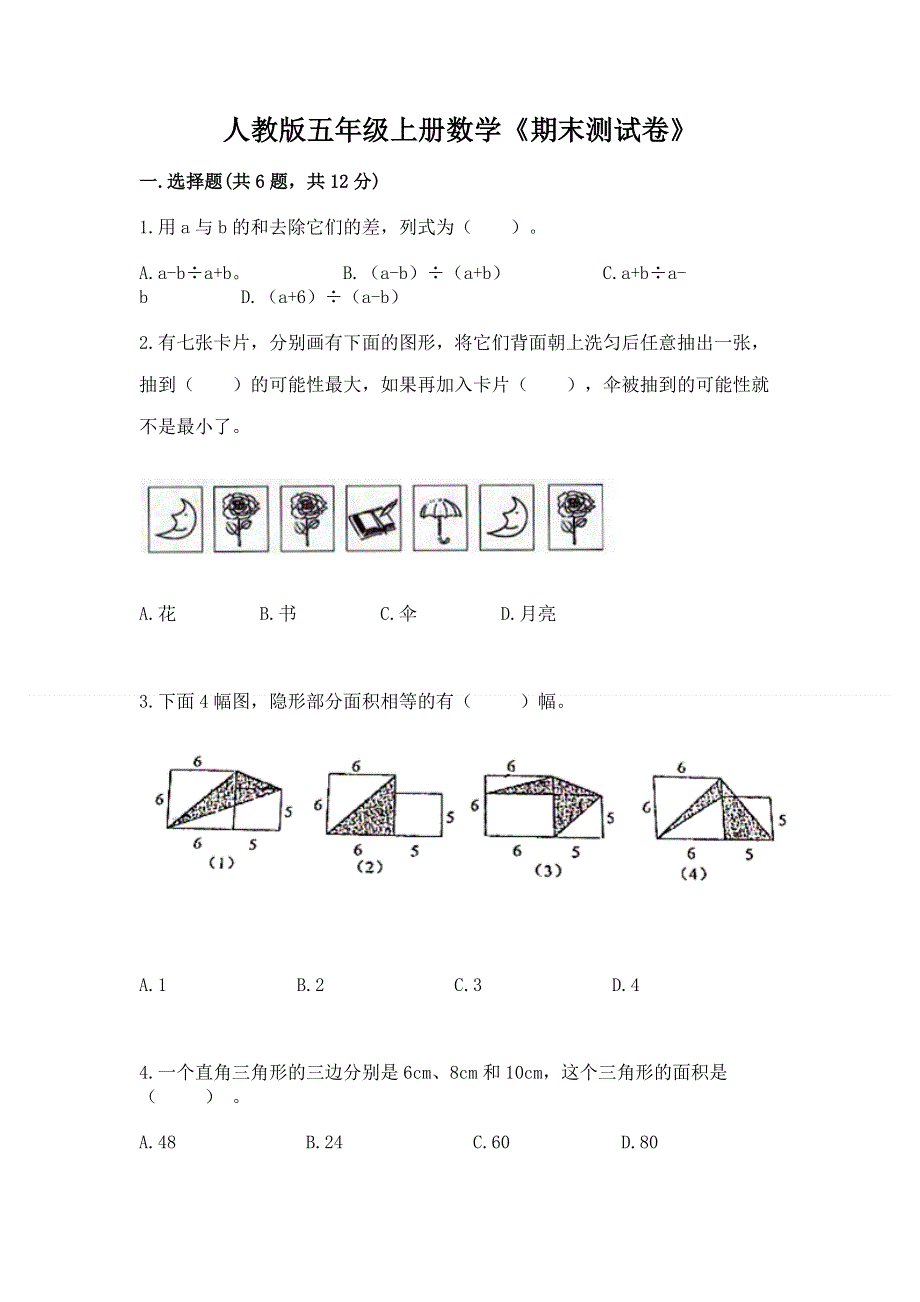 人教版五年级上册数学《期末测试卷》及参考答案（基础题）.docx_第1页