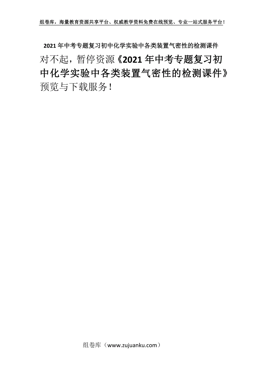 2021年中考专题复习初中化学实验中各类装置气密性的检测课件.docx_第1页