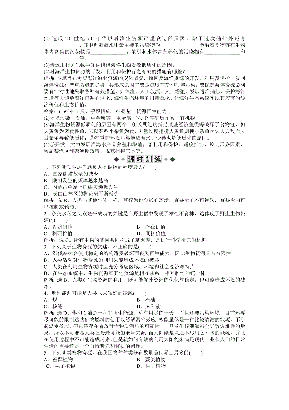 2013年人教版生物高二选修2电子题库 第4章第3节知能过关演练 WORD版含答案.doc_第2页