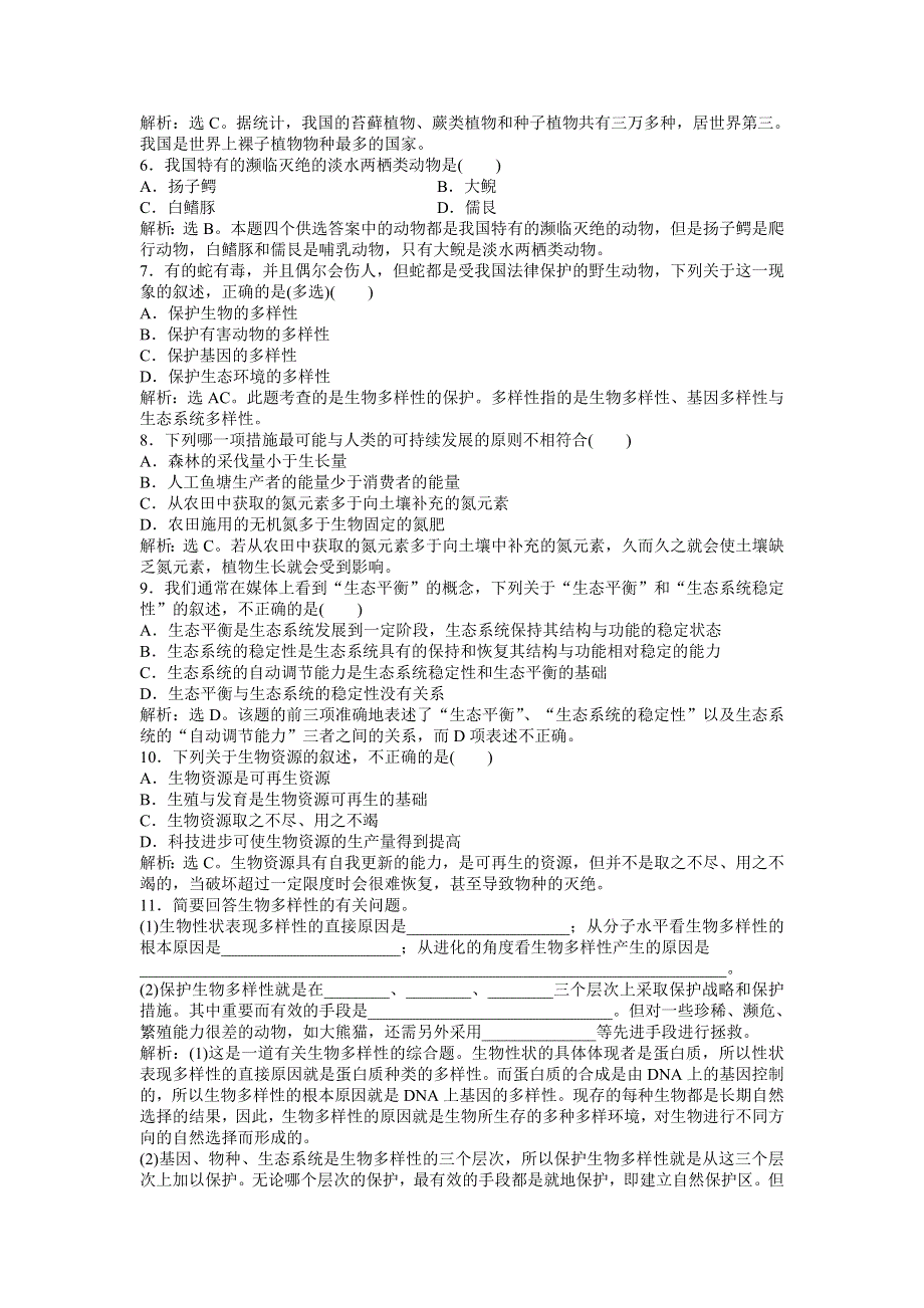 2013年人教版生物高二选修2电子题库 第4章第3节知能过关演练 WORD版含答案.doc_第3页