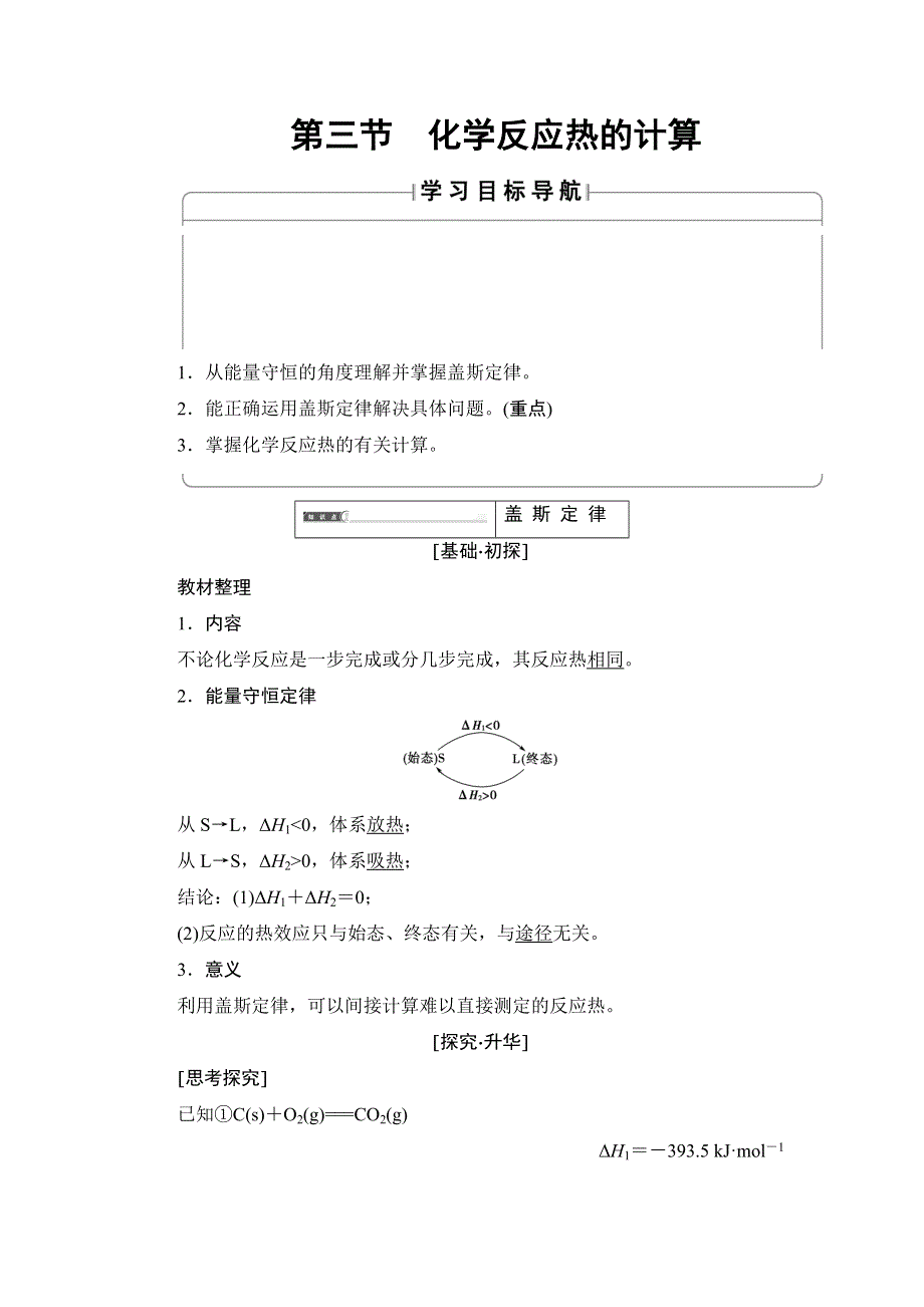 2018版化学（人教版）新课堂同步选修四文档：第1章 第3节 化学反应热的计算 WORD版含解析.doc_第1页