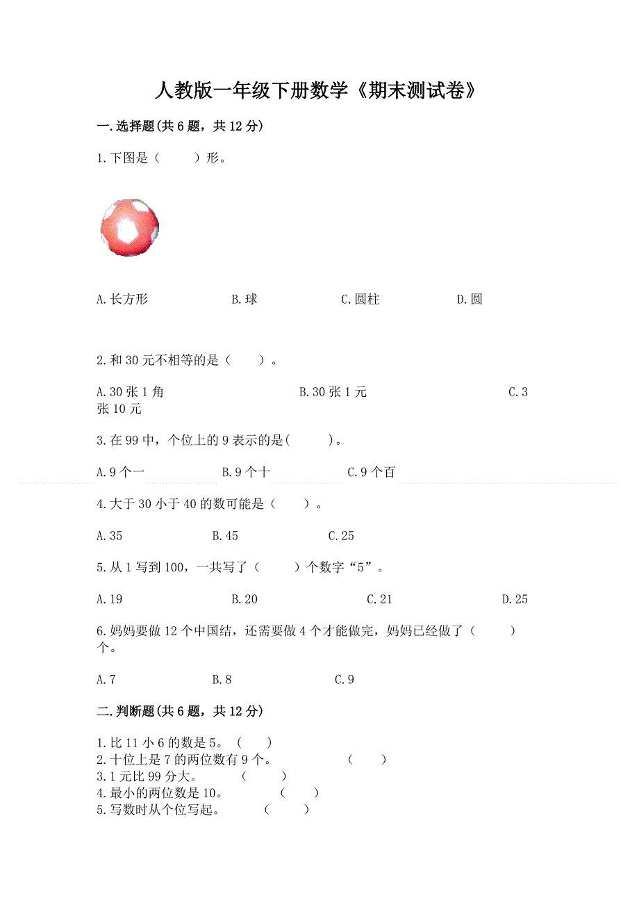 人教版一年级下册数学《期末测试卷》带答案（满分必刷）.docx_第1页