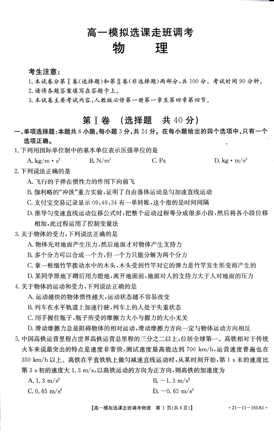 山东省全省大联考2020-2021学年高一上学期模拟选课走班调考物理试题 扫描版含答案.pdf_第1页