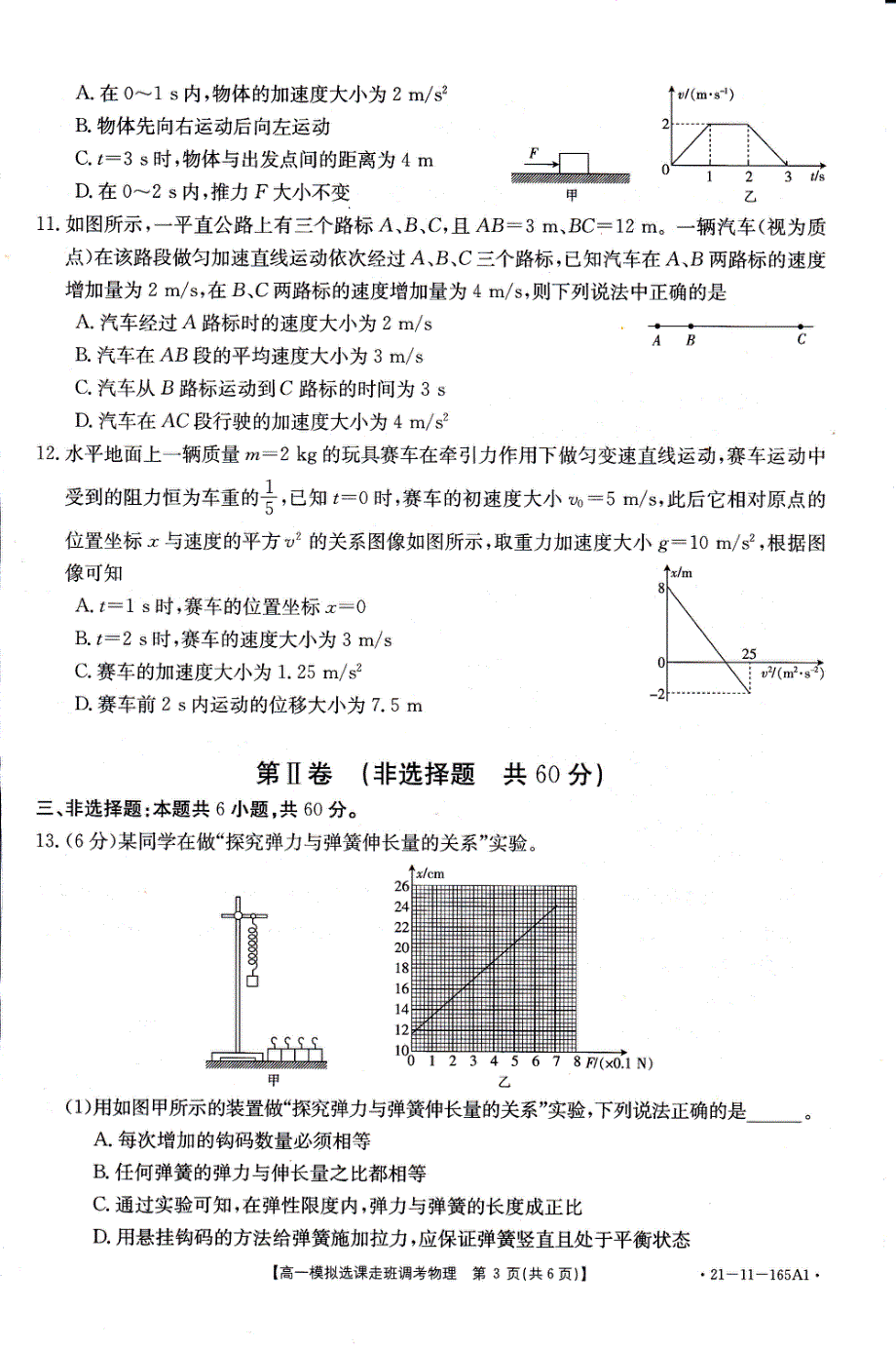 山东省全省大联考2020-2021学年高一上学期模拟选课走班调考物理试题 扫描版含答案.pdf_第3页