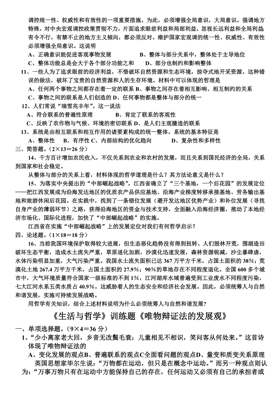 政治：7.0《唯物辩证法的联系观》测试（新人教必修4）.doc_第2页