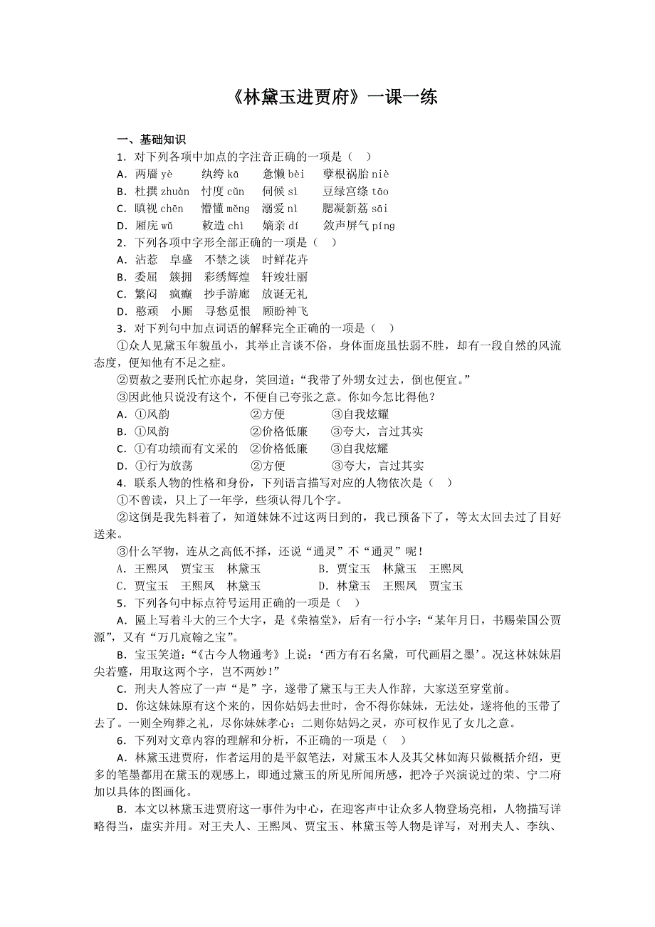 2012届高一语文同步达标测试：4.7《林黛玉进贾府》(苏教版必修2).doc_第1页