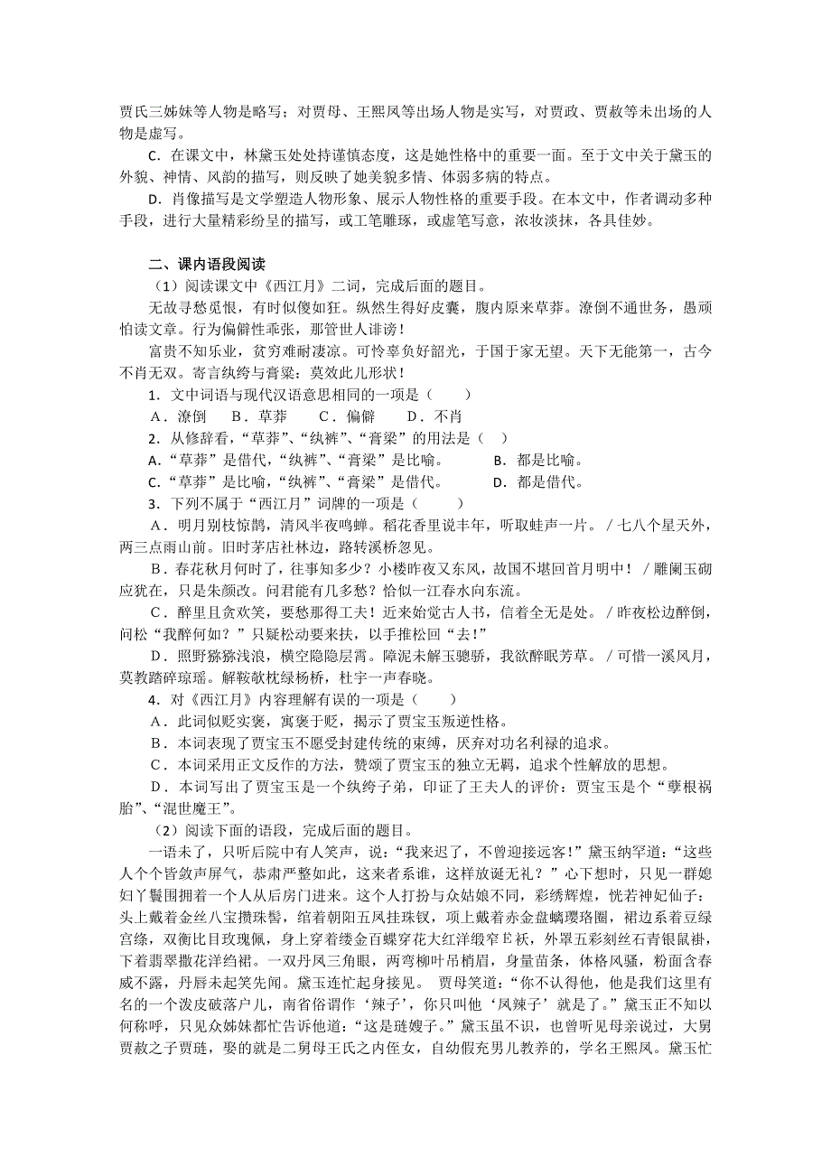 2012届高一语文同步达标测试：4.7《林黛玉进贾府》(苏教版必修2).doc_第2页